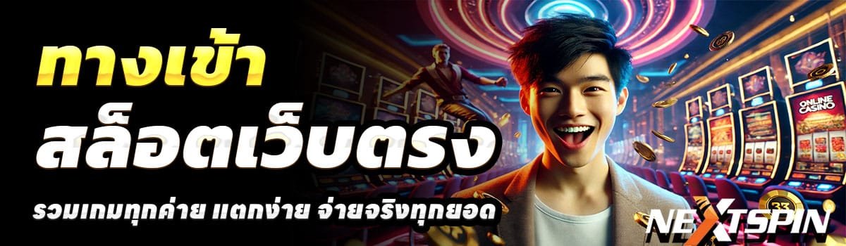 NEXTSPIN711-ทางเข้า