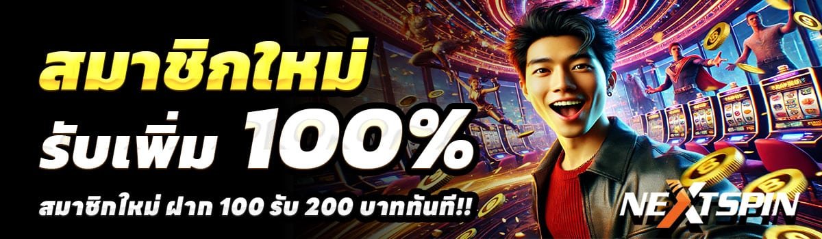 NEXTSPIN711-สล็อต-ฝาก-100-รับ-200