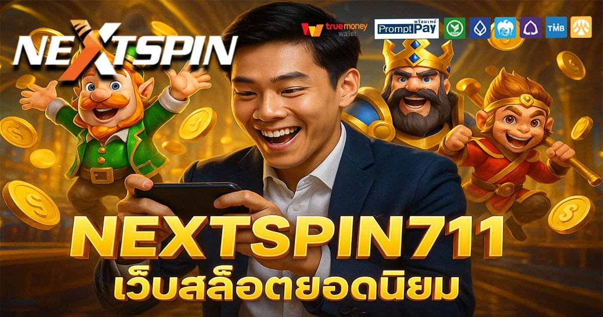 NEXTSPIN711-เว็บยอดนิยม